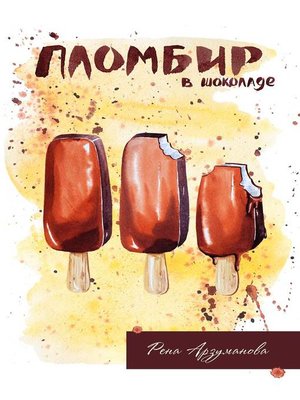 cover image of Пломбир в шоколаде